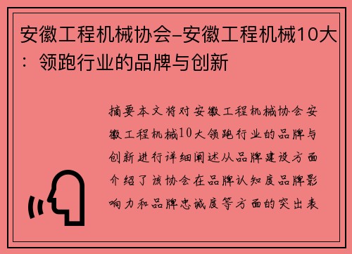 安徽工程机械协会-安徽工程机械10大：领跑行业的品牌与创新