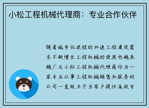 小松工程机械代理商：专业合作伙伴