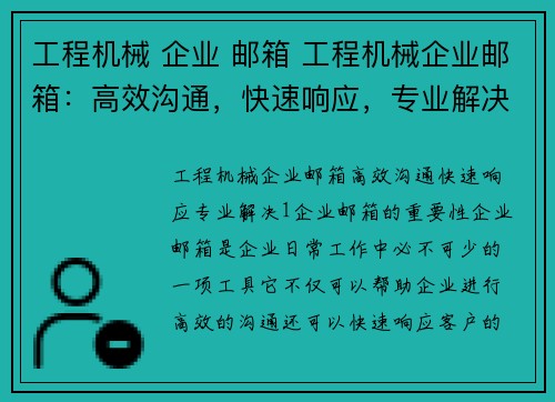 工程机械 企业 邮箱 工程机械企业邮箱：高效沟通，快速响应，专业解决