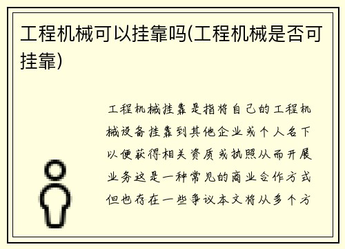 工程机械可以挂靠吗(工程机械是否可挂靠)